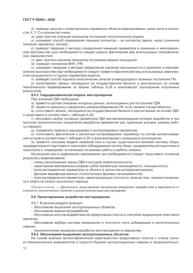 ГОСТ Р  59265-2020, страница 16
