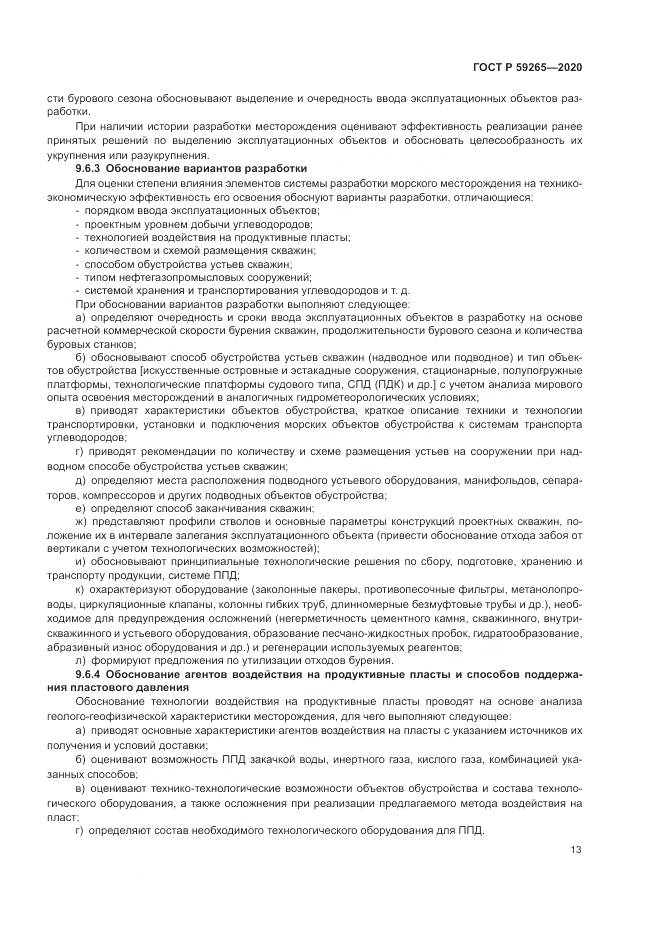 ГОСТ Р  59265-2020, страница 17