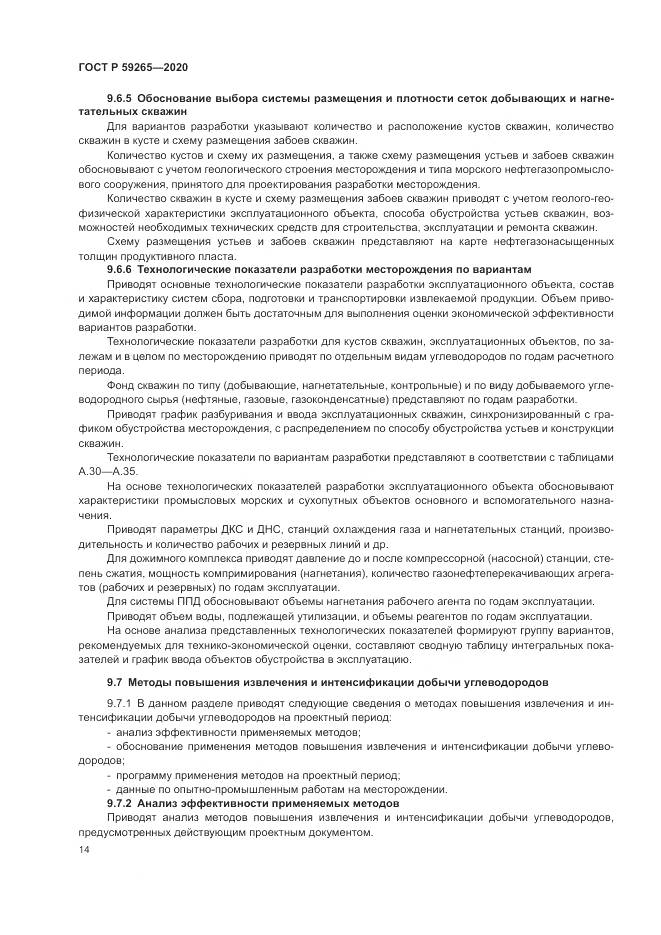 ГОСТ Р  59265-2020, страница 18