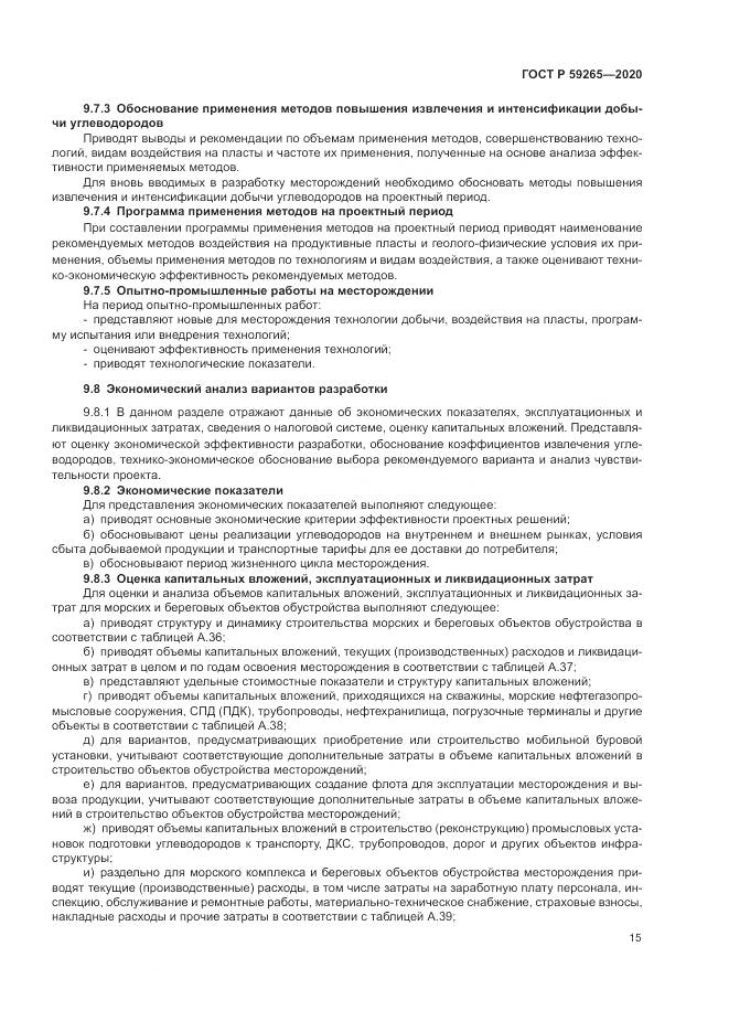 ГОСТ Р  59265-2020, страница 19