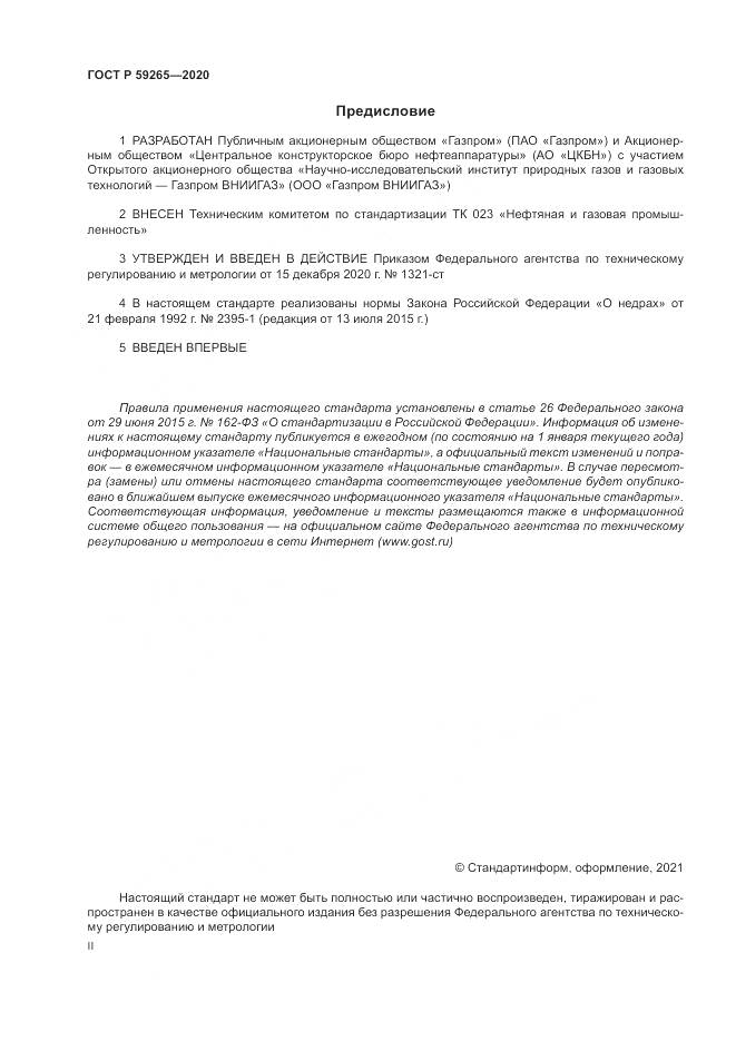 ГОСТ Р  59265-2020, страница 2