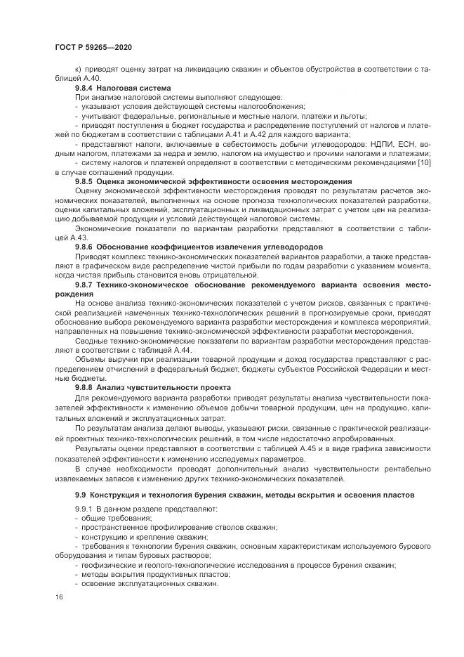 ГОСТ Р  59265-2020, страница 20