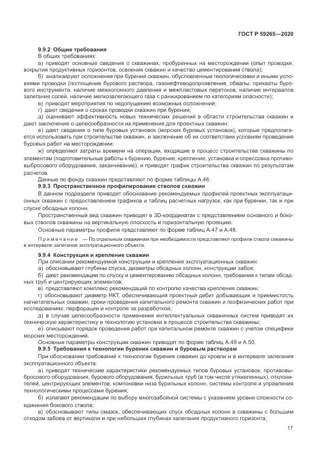 ГОСТ Р  59265-2020, страница 21