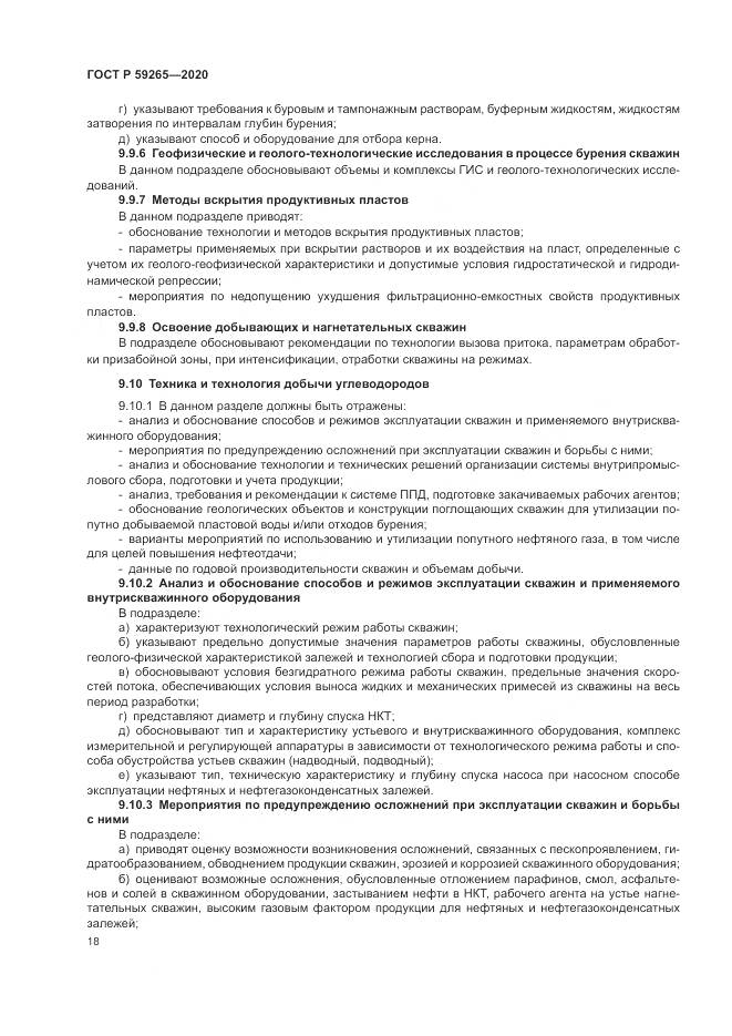 ГОСТ Р  59265-2020, страница 22