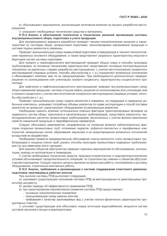 ГОСТ Р  59265-2020, страница 23