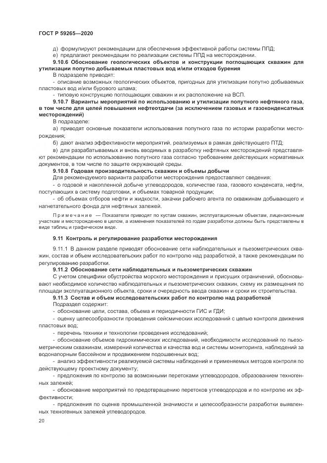 ГОСТ Р  59265-2020, страница 24