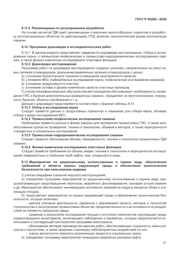 ГОСТ Р  59265-2020, страница 25