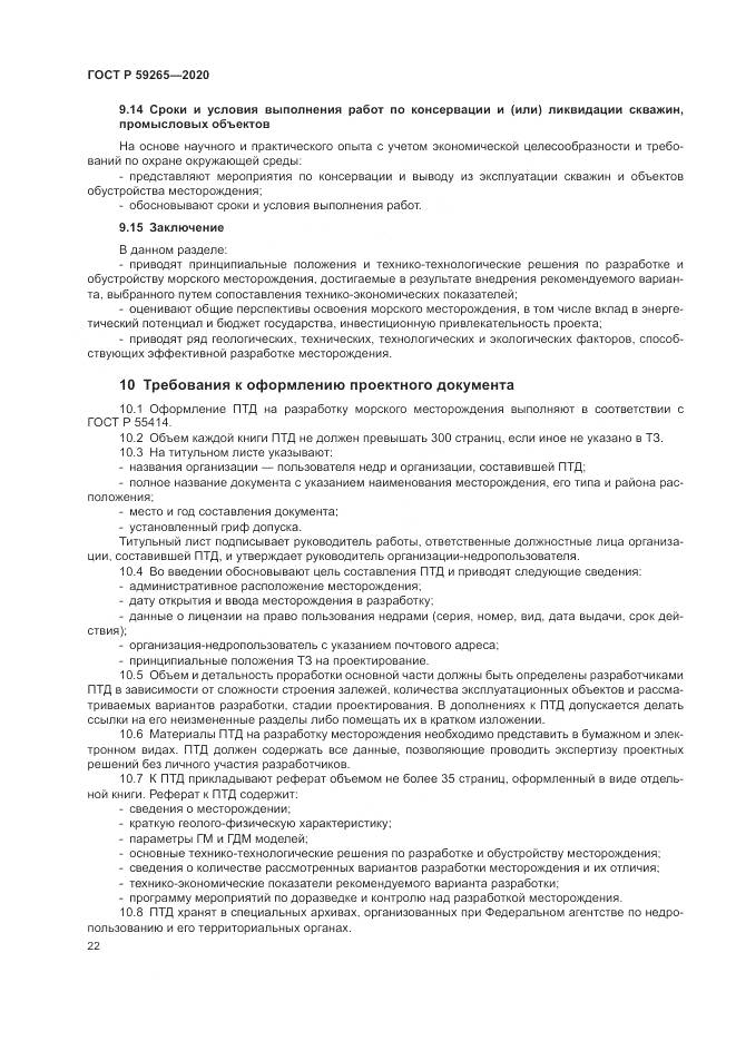 ГОСТ Р  59265-2020, страница 26