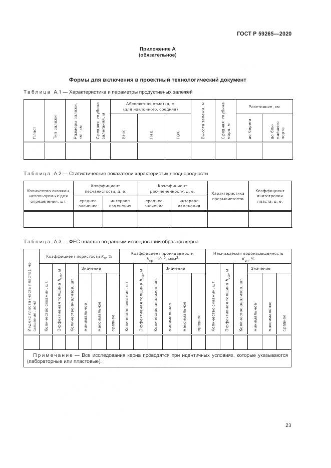 ГОСТ Р  59265-2020, страница 27