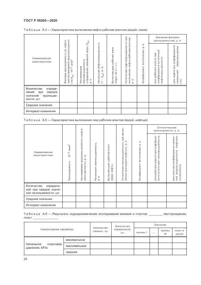 ГОСТ Р  59265-2020, страница 28