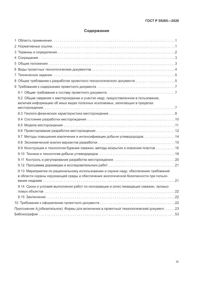 ГОСТ Р  59265-2020, страница 3