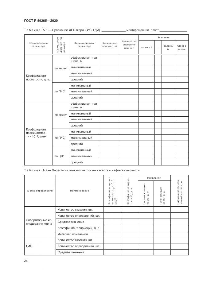 ГОСТ Р  59265-2020, страница 30