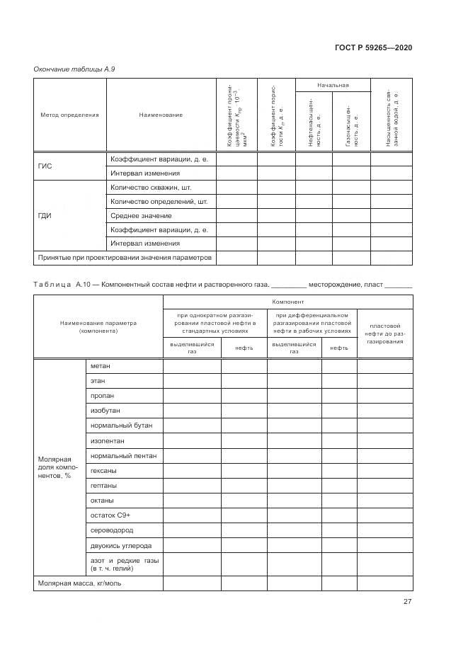 ГОСТ Р  59265-2020, страница 31