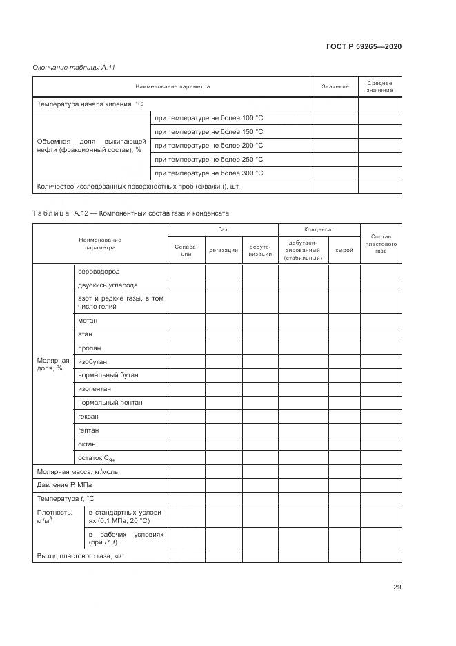 ГОСТ Р  59265-2020, страница 33