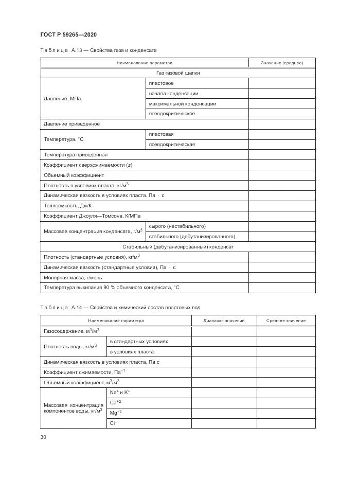 ГОСТ Р  59265-2020, страница 34