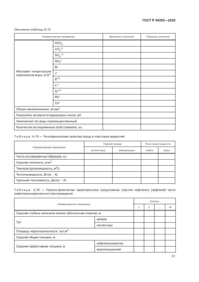 ГОСТ Р  59265-2020, страница 35