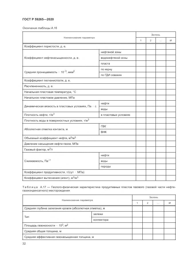 ГОСТ Р  59265-2020, страница 36
