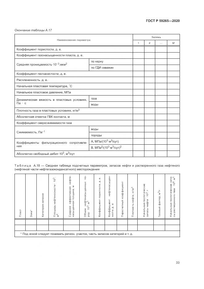ГОСТ Р  59265-2020, страница 37