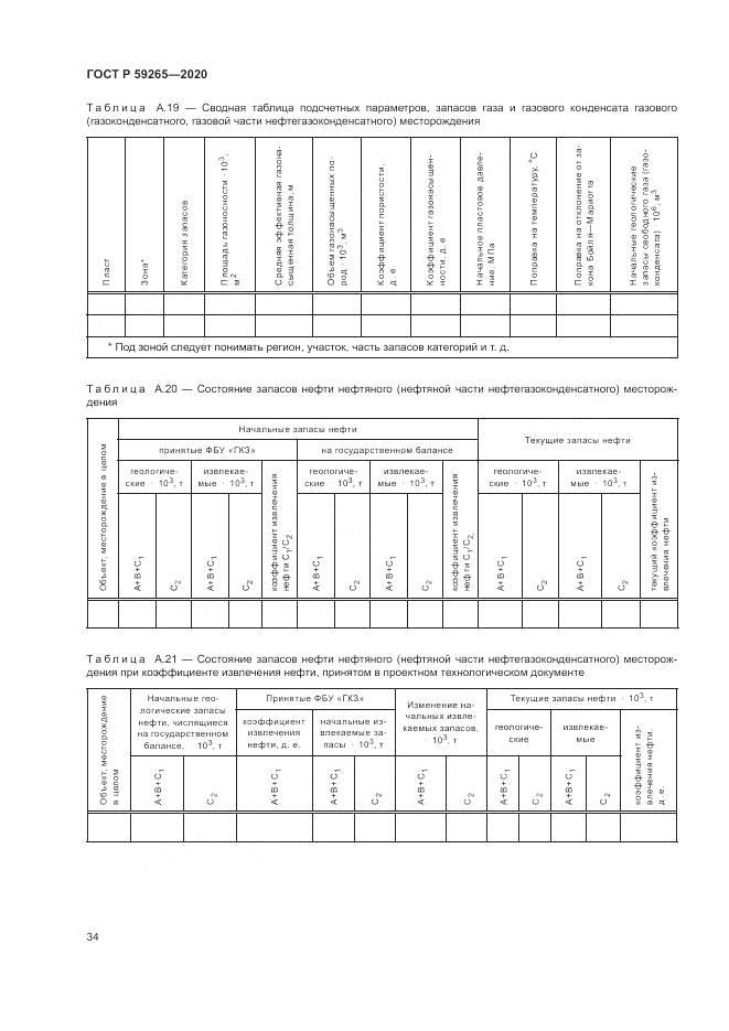 ГОСТ Р  59265-2020, страница 38