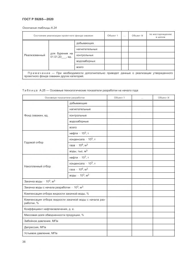 ГОСТ Р  59265-2020, страница 40