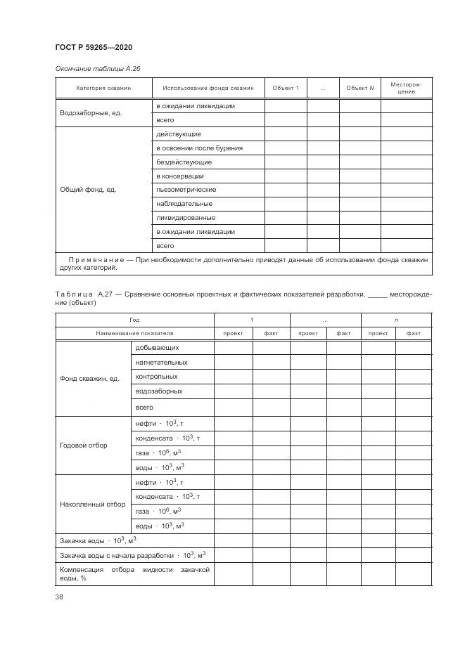 ГОСТ Р  59265-2020, страница 42