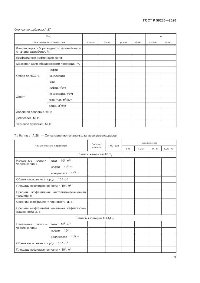 ГОСТ Р  59265-2020, страница 43
