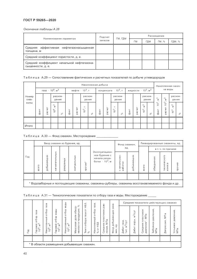 ГОСТ Р  59265-2020, страница 44
