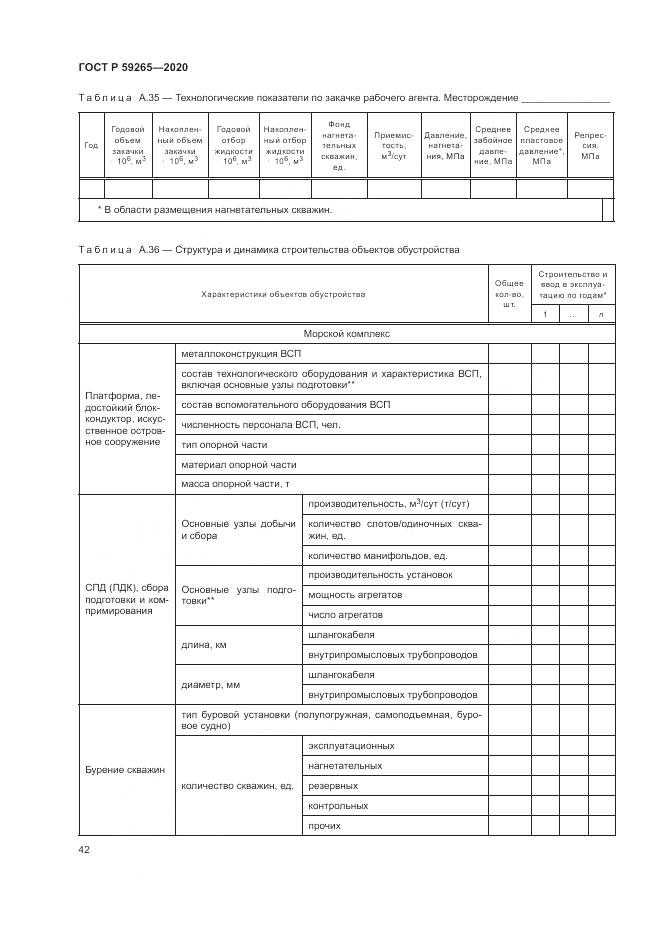 ГОСТ Р  59265-2020, страница 46