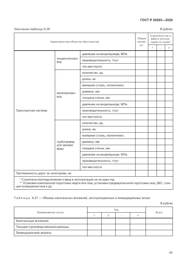 ГОСТ Р  59265-2020, страница 49