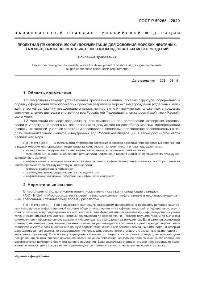 ГОСТ Р  59265-2020, страница 5