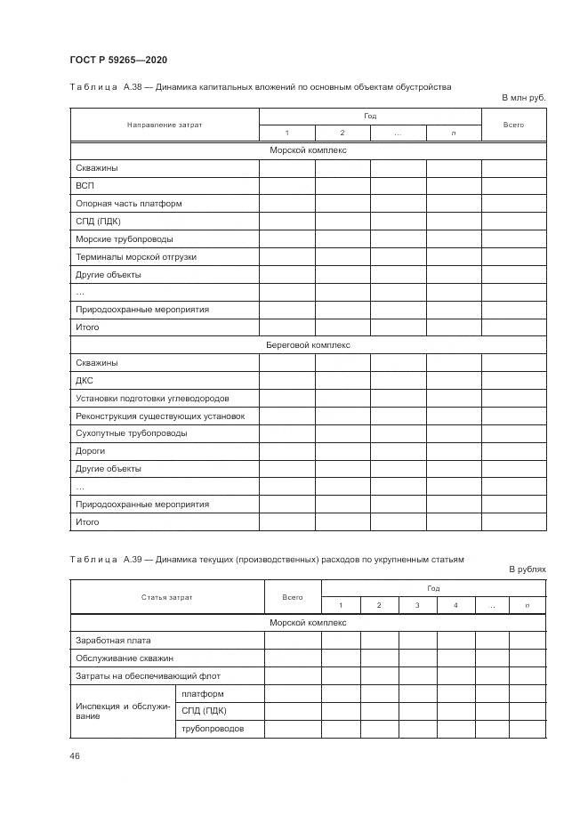 ГОСТ Р  59265-2020, страница 50