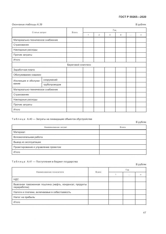 ГОСТ Р  59265-2020, страница 51