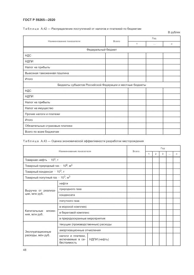 ГОСТ Р  59265-2020, страница 52