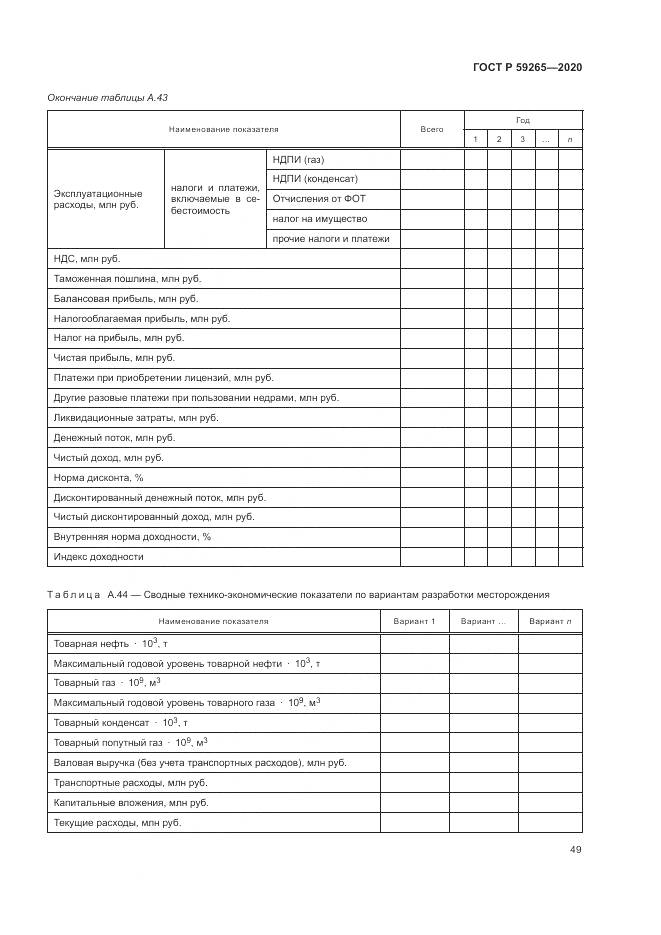 ГОСТ Р  59265-2020, страница 53