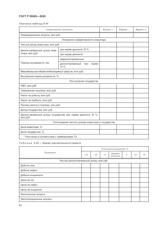 ГОСТ Р  59265-2020, страница 54