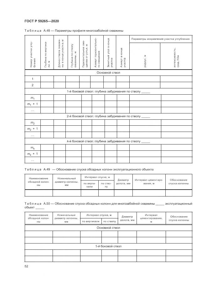 ГОСТ Р  59265-2020, страница 56