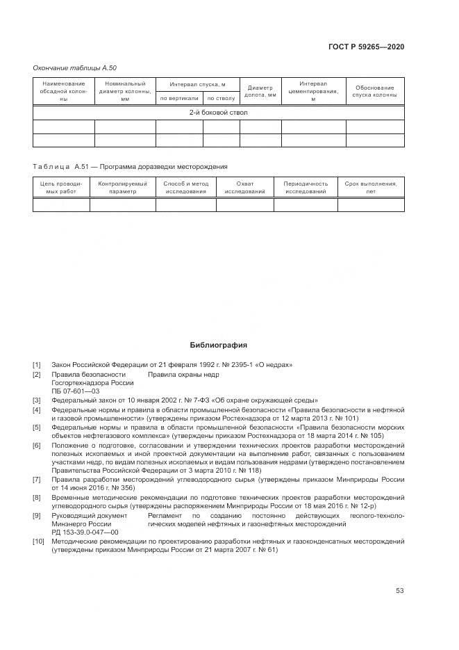 ГОСТ Р  59265-2020, страница 57