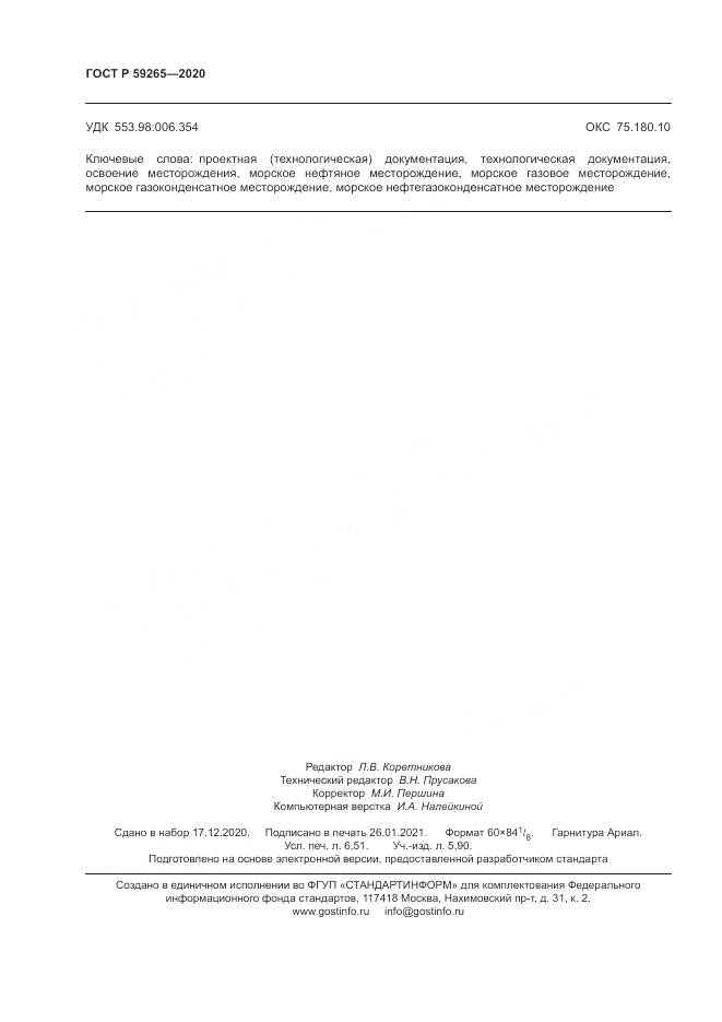 ГОСТ Р  59265-2020, страница 58