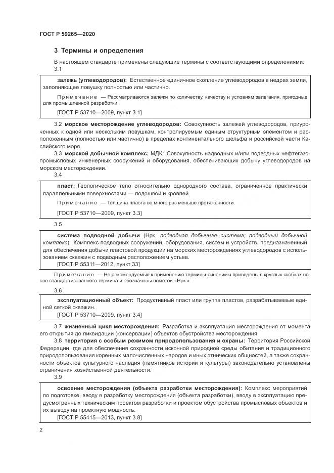 ГОСТ Р  59265-2020, страница 6