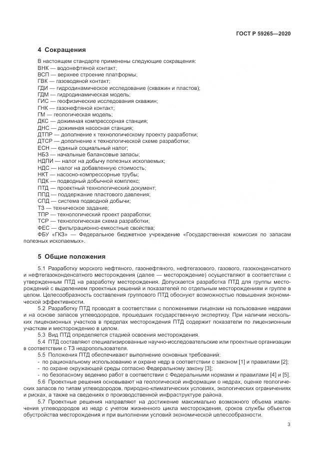 ГОСТ Р  59265-2020, страница 7