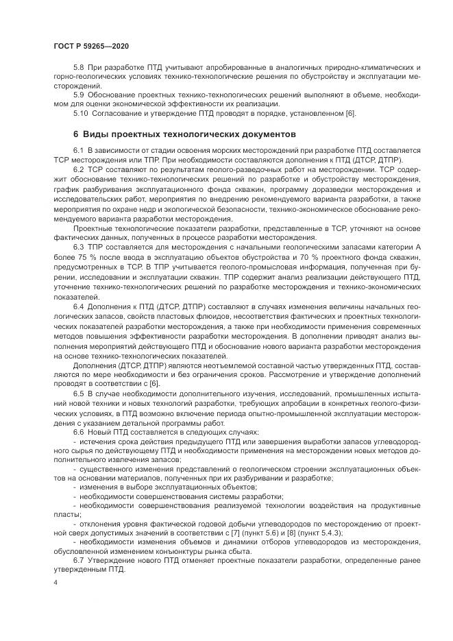 ГОСТ Р  59265-2020, страница 8