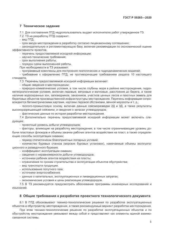ГОСТ Р  59265-2020, страница 9