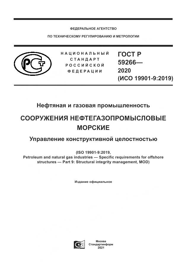 ГОСТ Р  59266-2020, страница 1