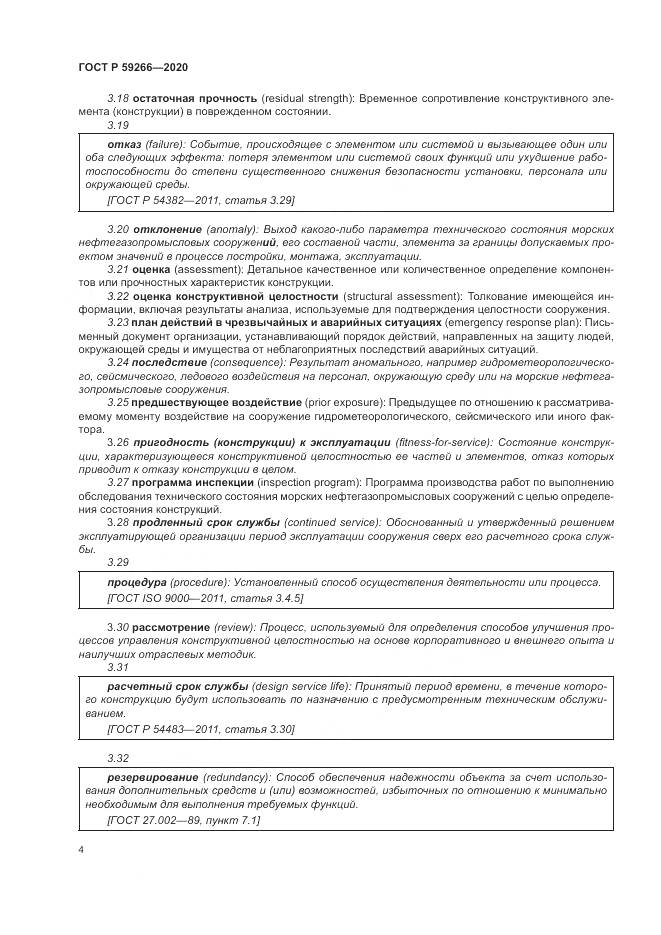 ГОСТ Р  59266-2020, страница 10