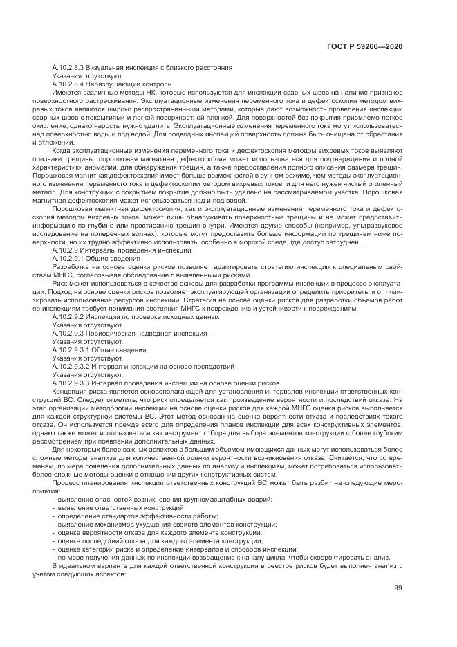 ГОСТ Р  59266-2020, страница 105