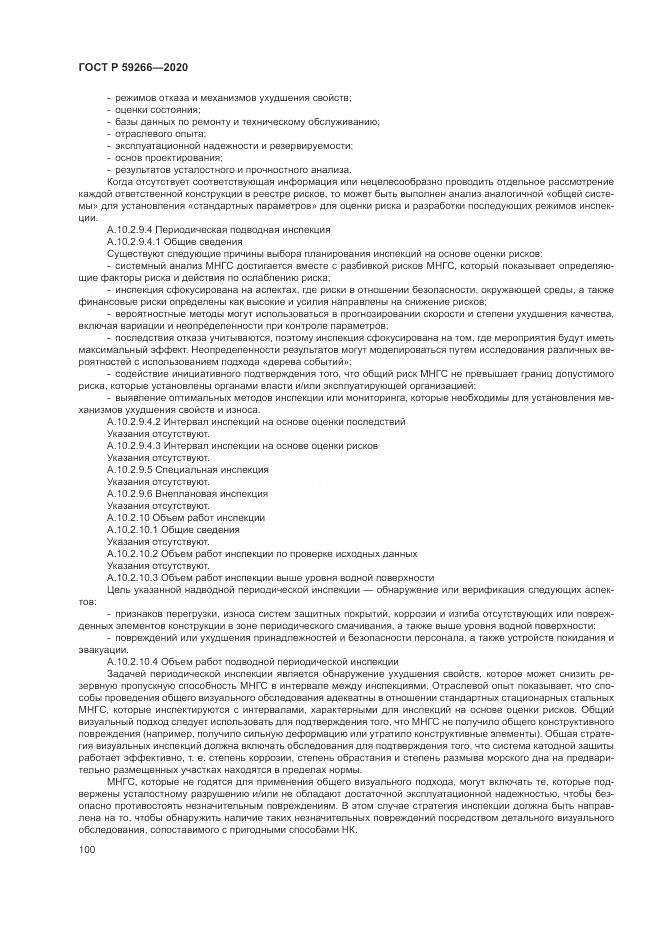 ГОСТ Р  59266-2020, страница 106