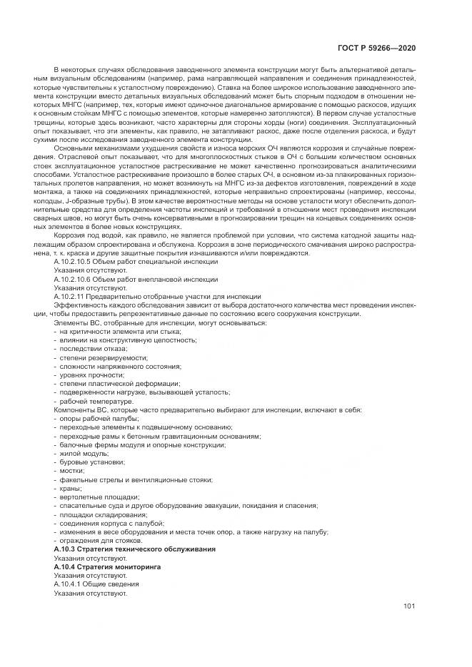 ГОСТ Р  59266-2020, страница 107