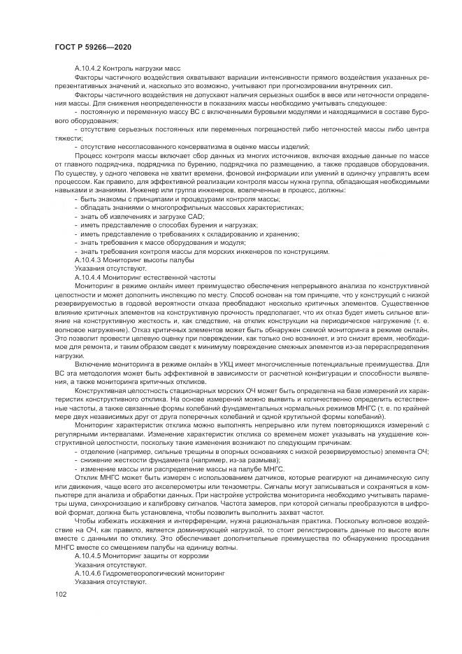 ГОСТ Р  59266-2020, страница 108