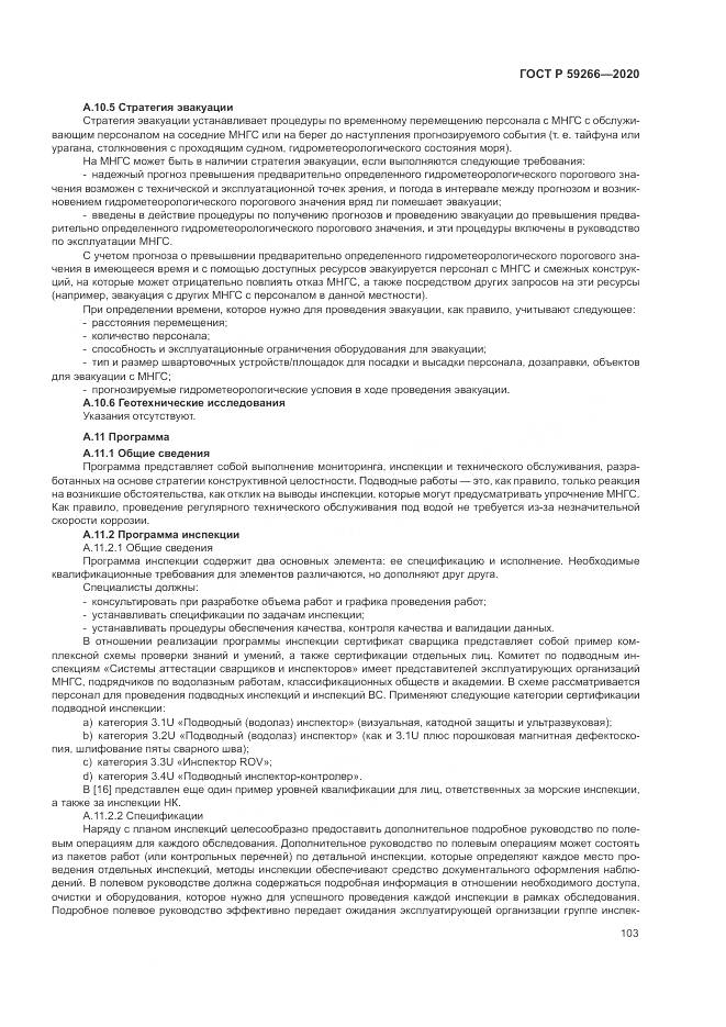 ГОСТ Р  59266-2020, страница 109