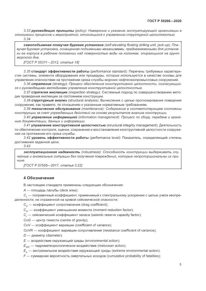 ГОСТ Р  59266-2020, страница 11